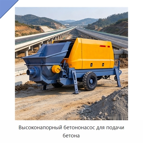 Высоконапорный бетононасос для подачи бетона
