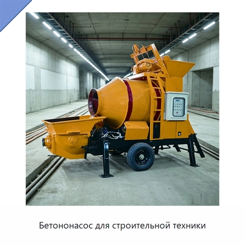 Бетононасос для строительной техники