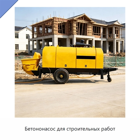 Бетононасос для строительных работ