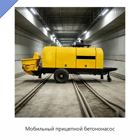 Мобильный прицепной бетононасос