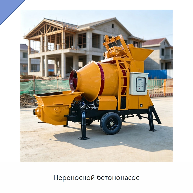 Переносной бетононасос — Оборудование для работы с бетоном