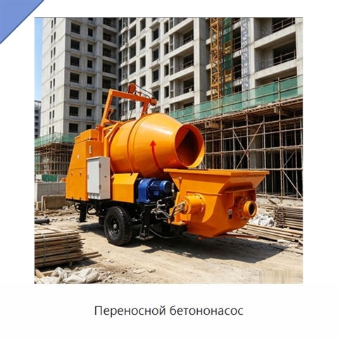 Переносной бетононасос