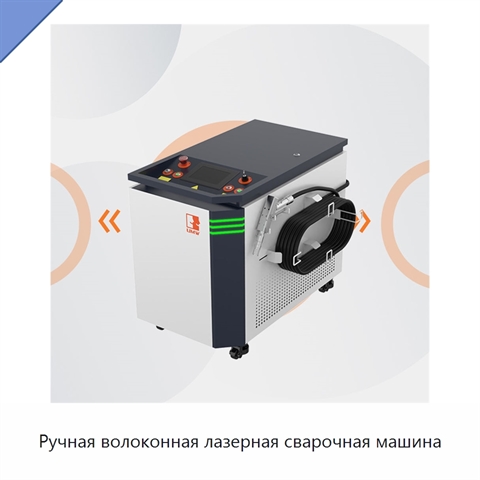 Ручная волоконная лазерная сварочная машина
