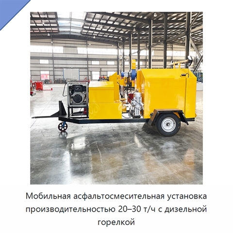 Мобильная асфальтосмесительная установка производительностью 20–30 т/ч с дизельной горелкой