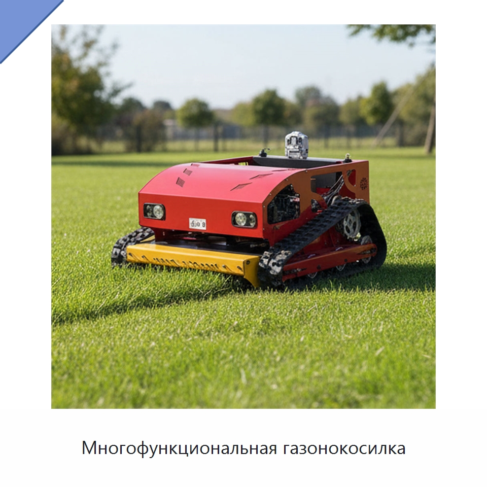 Многофункциональная газонокосилка — Специальные сельскохозяйственные машины