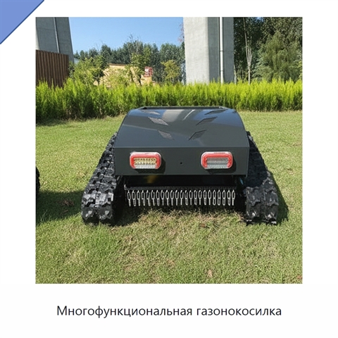 Многофункциональная газонокосилка