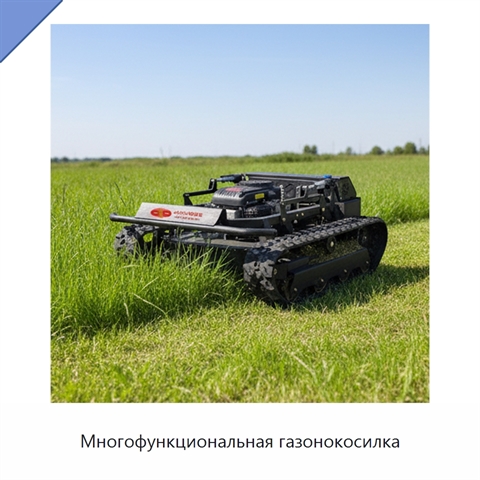 Многофункциональная газонокосилка