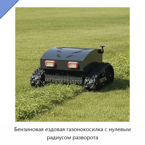 Бензиновая ездовая газонокосилка с нулевым радиусом разворота