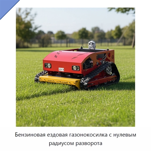 Бензиновая ездовая газонокосилка с нулевым радиусом разворота