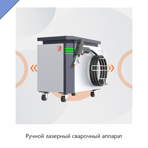 Ручной лазерный сварочный аппарат