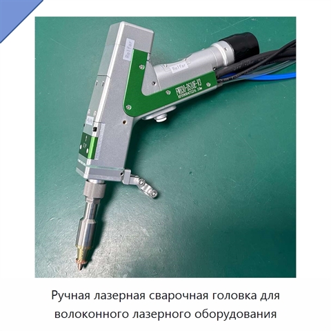 Ручная лазерная сварочная головка для волоконного лазерного оборудования