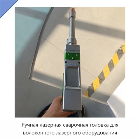 Ручная лазерная сварочная головка для волоконного лазерного оборудования
