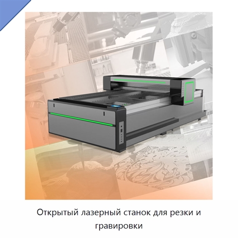 Открытый лазерный станок для резки и гравировки