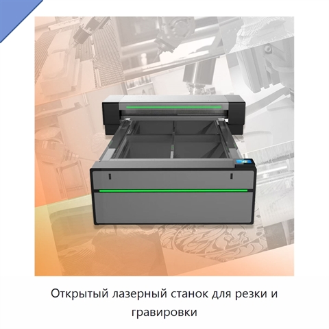 Открытый лазерный станок для резки и гравировки