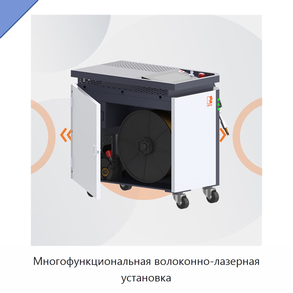 Многофункциональная волоконно-лазерная установка — Установки лазерной сварки