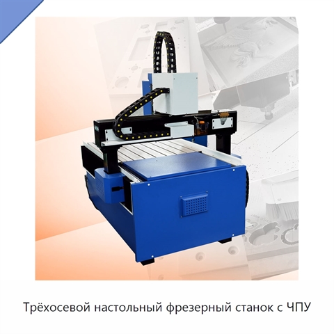 Трёхосевой настольный фрезерный станок с ЧПУ