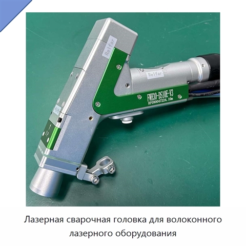 Лазерная сварочная головка для волоконного лазерного оборудования