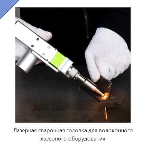 Лазерная сварочная головка для волоконного лазерного оборудования