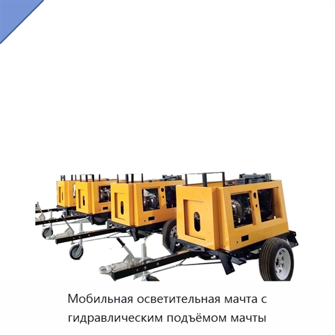 Мобильная осветительная мачта с гидравлическим подъёмом мачты