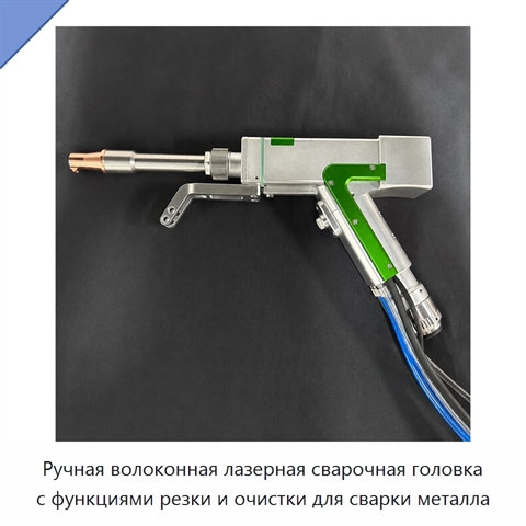 Ручная волоконная лазерная сварочная головка с функциями резки и очистки для сварки металла