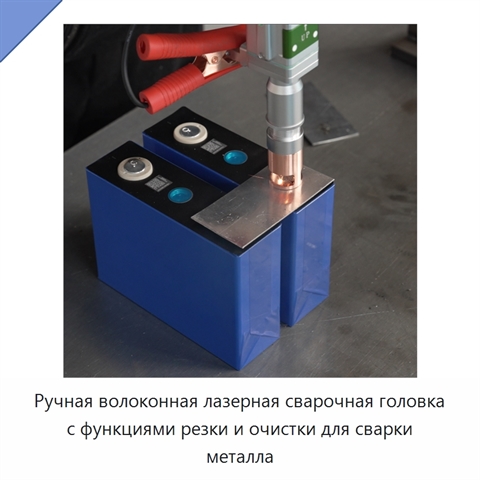 Ручная волоконная лазерная сварочная головка с функциями резки и очистки для сварки металла