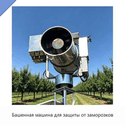 Башенная машина для защиты от заморозков