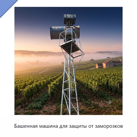Башенная машина для защиты от заморозков