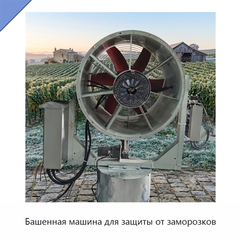 Башенная машина для защиты от заморозков