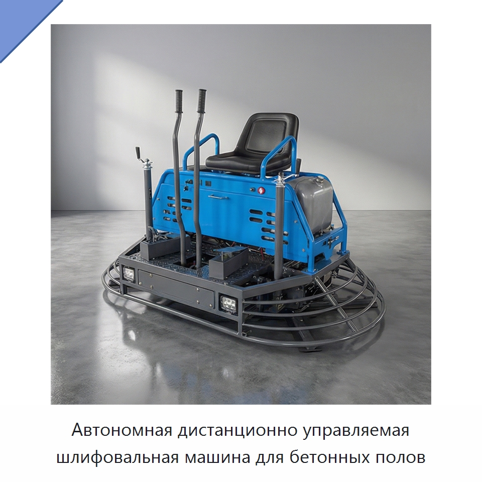 Автономная дистанционно управляемая шлифовальная машина для бетонных полов — Дорожная техника