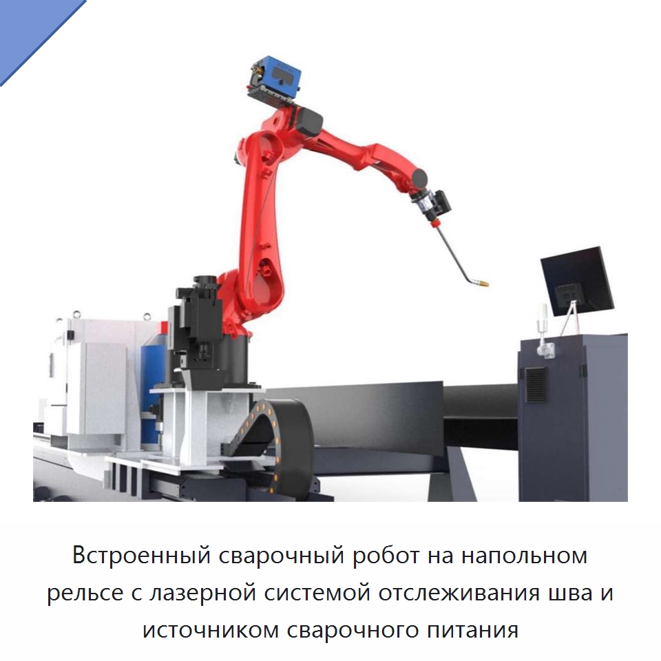 Встроенный сварочный робот на напольном рельсе с лазерной системой отслеживания шва и источником сварочного питания — Шарнирные роботы
