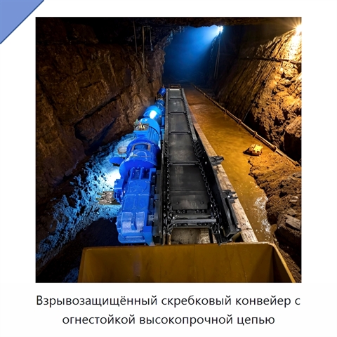 Взрывозащищённый скребковый конвейер с огнестойкой высокопрочной цепью
