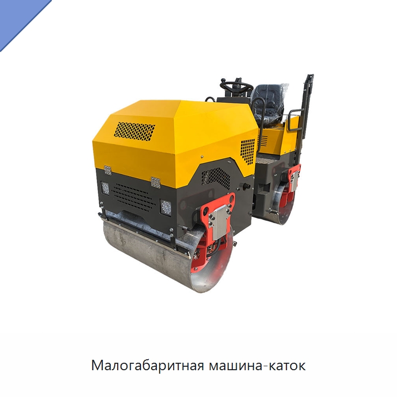 Малогабаритная машина-каток — Специальные машины и промышленное оборудование