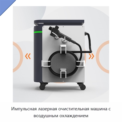 Импульсная лазерная очистительная машина с воздушным охлаждением