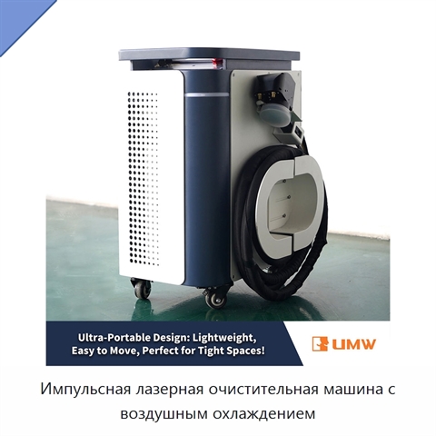 Импульсная лазерная очистительная машина с воздушным охлаждением