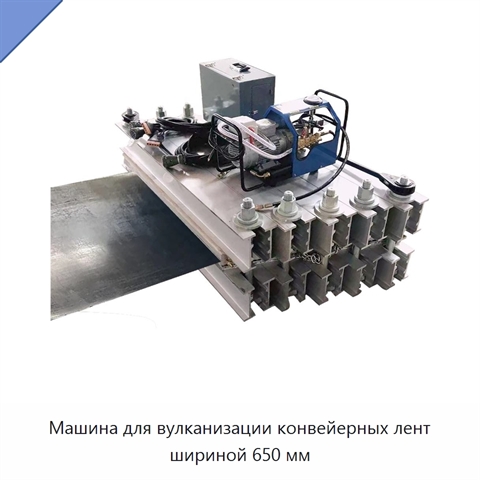 Машина для вулканизации конвейерных лент шириной 650 мм