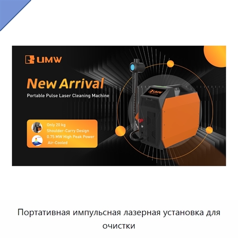 Портативная импульсная лазерная установка для очистки