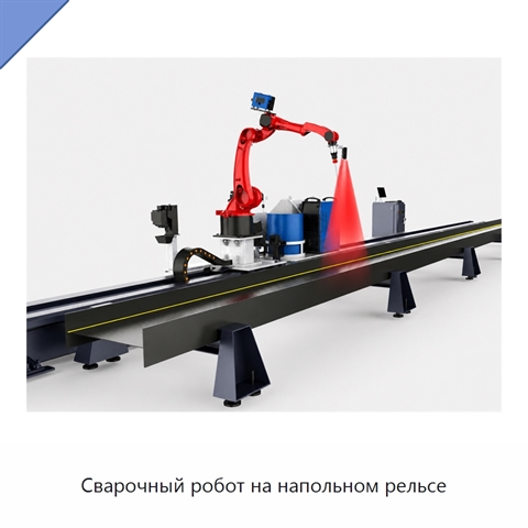Сварочный робот на напольном рельсе