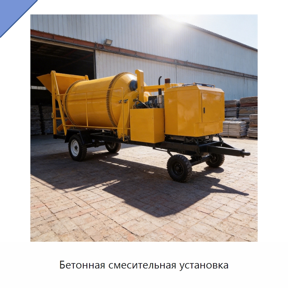 Бетонная смесительная установка — Оборудование для работы с бетоном