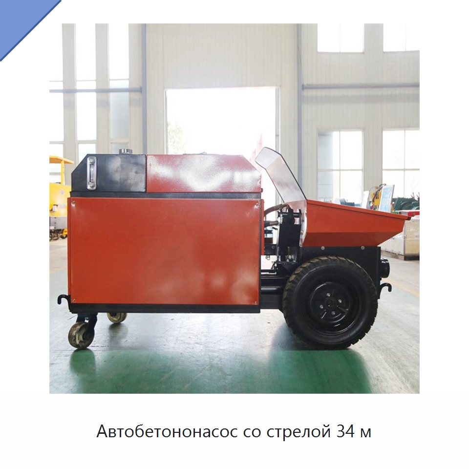 Автобетононасос со стрелой 34 м — Оборудование для работы с бетоном