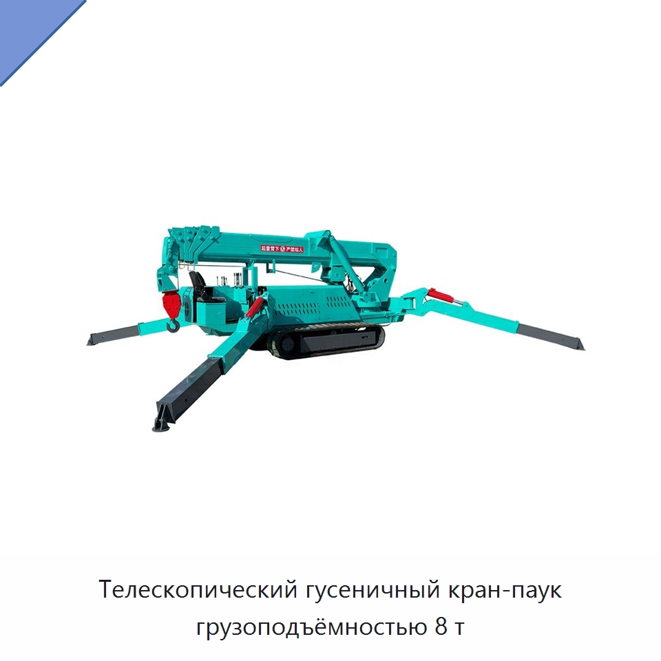 Телескопический гусеничный кран-паук грузоподъёмностью 8 т — Краны