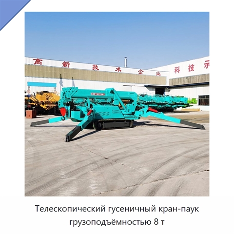 Телескопический гусеничный кран-паук грузоподъёмностью 8 т