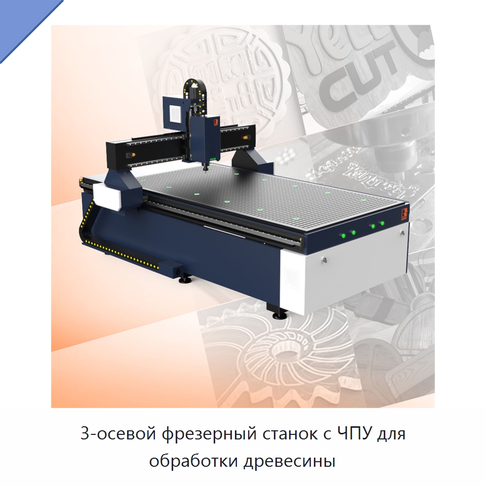 3-осевой фрезерный станок с ЧПУ для обработки древесины — Фрезерные станки по дереву