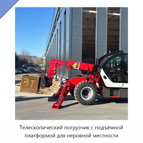 Телескопический погрузчик с подъёмной платформой для неровной местности