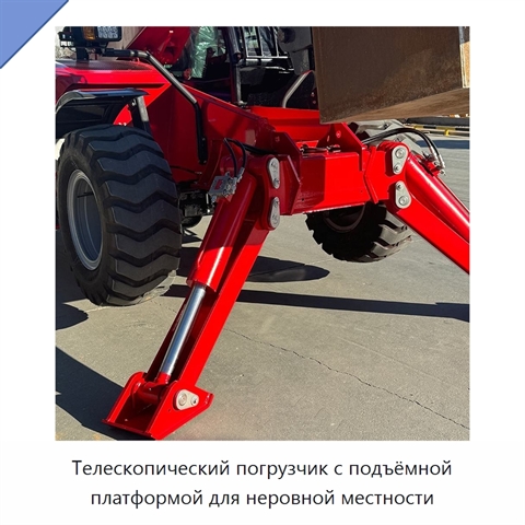 Телескопический погрузчик с подъёмной платформой для неровной местности