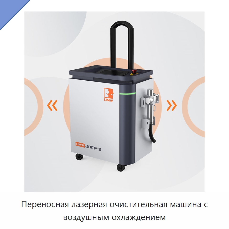 Переносная лазерная очистительная машина с воздушным охлаждением — Установки лазерной очистки