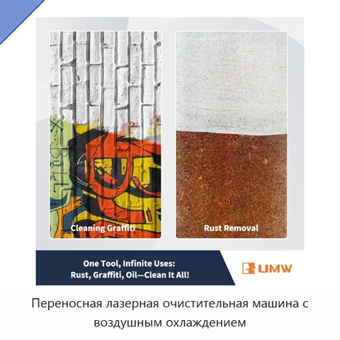 Переносная лазерная очистительная машина с воздушным охлаждением