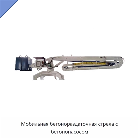 Мобильная бетонораздаточная стрела с бетононасосом