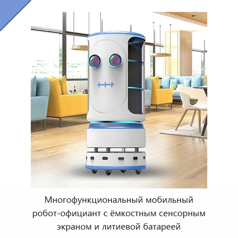 Многофункциональный мобильный робот-официант с ёмкостным сенсорным экраном и литиевой батареей