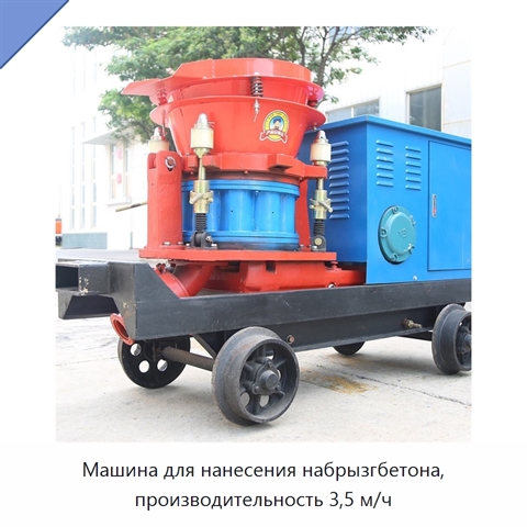 Машина для нанесения набрызгбетона, производительность 3,5 м/ч