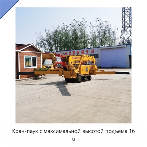Кран-паук с максимальной высотой подъема 16 м